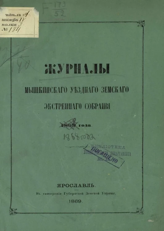 Журналы Мышкинского уездного земского экстренного собрания 1868 года