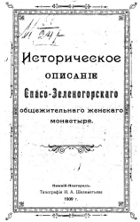 Историческое описание Спасо-Зеленогорского общежительного женского монастыря