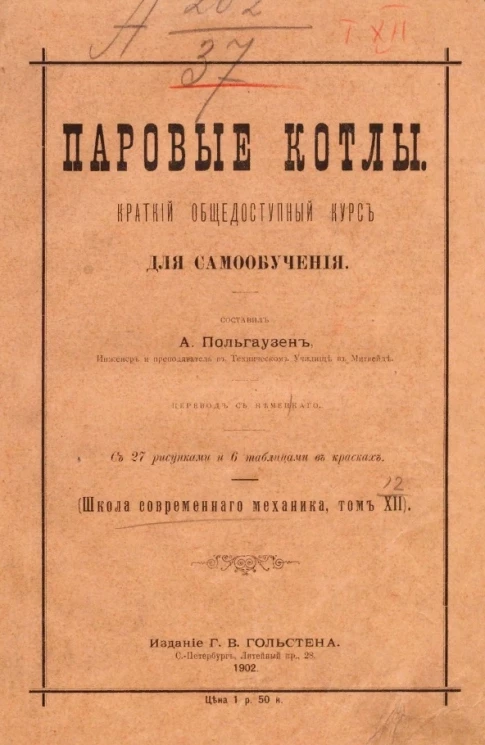 Школа современного механика. Том 12. Паровые котлы. Краткий общедоступный курс для самообучения