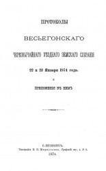 Постановления Весьегонского чрезвычайного уездного земского собрания 22 и 23 января 1874 года и приложения к ним
