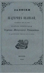 Записки о Екатерине Великой, состоявшего при её особе статс-секретаря и кавалера Адриана Моисеевича Грибовского