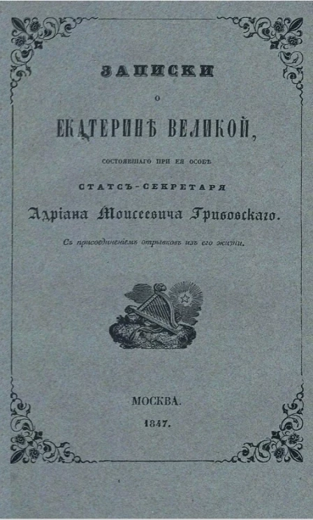 Записки о Екатерине Великой, состоявшего при её особе статс-секретаря и кавалера Адриана Моисеевича Грибовского