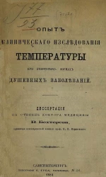 Опыт клинического исследования температуры при некоторых формах душевных заболеваний. Диссертация на степень доктора медицины