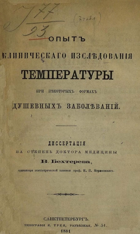Опыт клинического исследования температуры при некоторых формах душевных заболеваний. Диссертация на степень доктора медицины