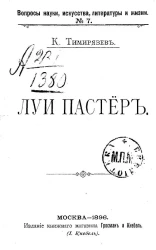 Вопросы науки, искусства, литературы и жизни. № 7. Луи Пастер