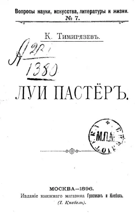 Вопросы науки, искусства, литературы и жизни. № 7. Луи Пастер