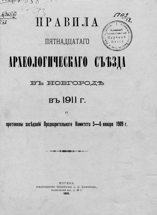 Правила Пятнадцатого Археологического съезда в Новгороде в 1911 году и протоколы заседаний Предварительного комитета 3-6 января 1909 года