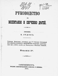 Руководство к воспитанию и обучению детей. Издание 2