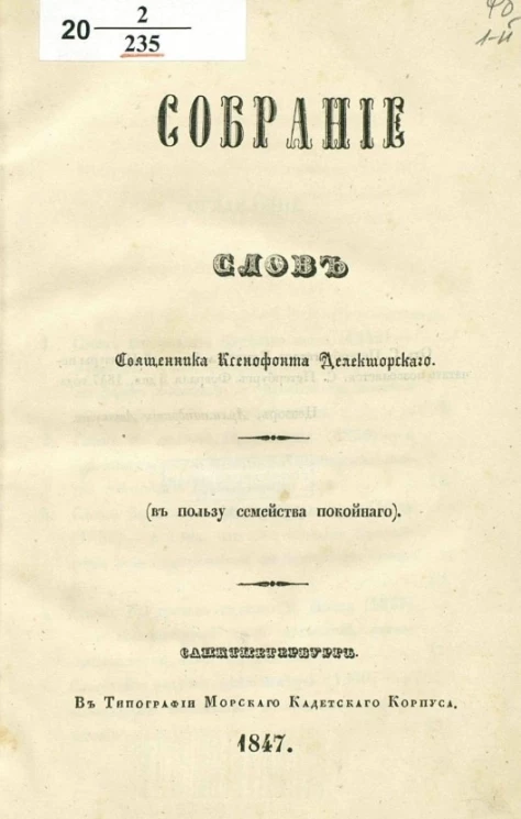 Собрание слов священника Ксенофонта Делекторского