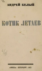 Котик Летаев. Повесть