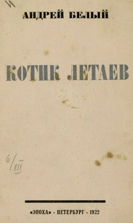 Котик Летаев. Повесть