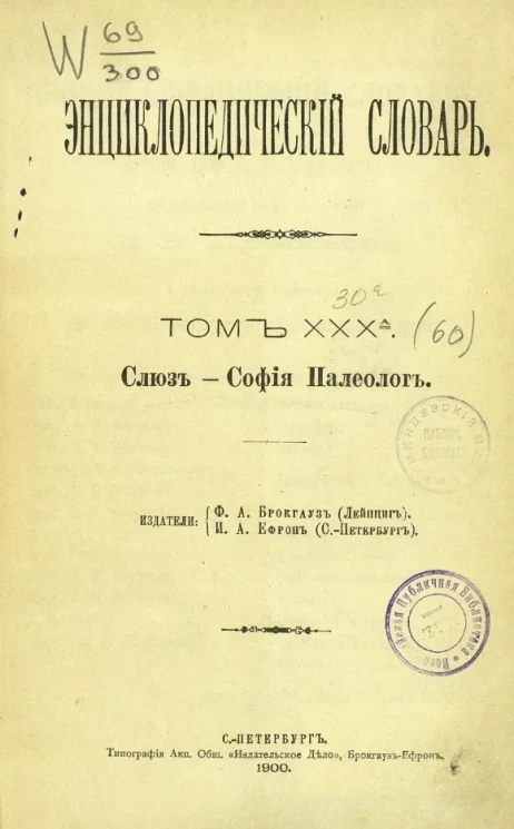 Энциклопедический словарь. Том 30 а. Слюз - София Палеолог