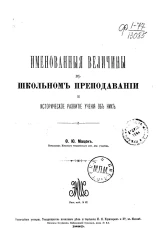 Именованные величины в школьном преподавании и историческое развитие учения об них