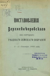 Постановления Верхнеднепровского 18-го очередного уездного земского собрания 5-11 октября 1908 года