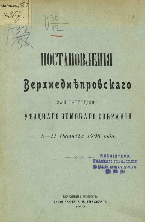 Постановления Верхнеднепровского 18-го очередного уездного земского собрания 5-11 октября 1908 года