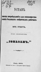Устав кассы погребальной и для вспомоществования больным фабричным рабочим в Риге, под названием "Ионафан"