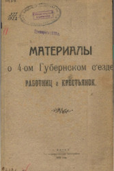 Сборник протоколов и постановлений 4-го Съезда работниц и крестьянок Вятской губернии (26 февраля - 2 марта 1921 года)