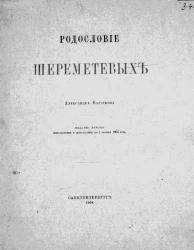 Родословие Шереметевых. Издание 2