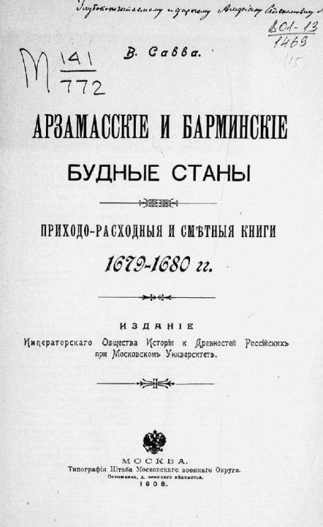 Арзамасские и барминские будные станы. Приходо-расходные и сметные книги 1679-1680 годов