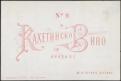 Кахетинское вино красное № 9. Ю.Ф. Тотин. Москва. Винная этикетка