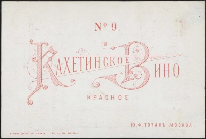 Кахетинское вино красное № 9. Ю.Ф. Тотин. Москва. Винная этикетка