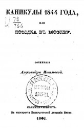 Каникулы 1844 года, или поездка в Москву