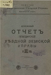 Денежный отчет Лебединской уездной управы за 1911 год