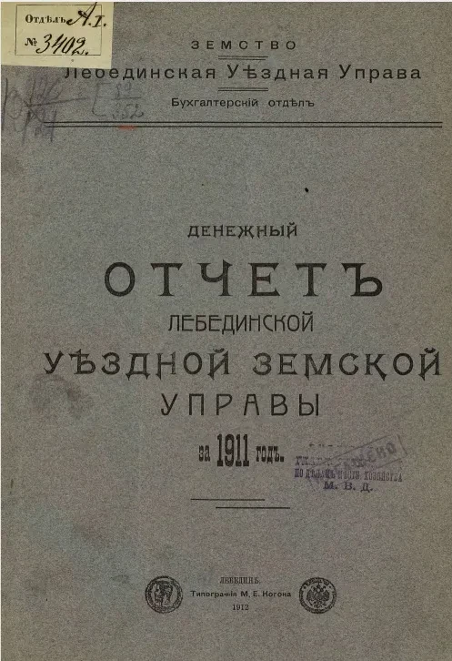 Денежный отчет Лебединской уездной управы за 1911 год