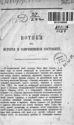 Вотяки, их история и современное состояние. Бытовые и этнографические очерки