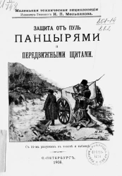 Маленькая техническая энциклопедия инженера-технолога Н.П. Мельникова. Защита от пуль панцирями и передвижными щитами