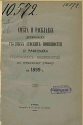 Смета и раскладка денежных земских повинностей и раскладка губернских повинностей по Севскому уезду на 1899 год