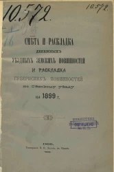 Смета и раскладка денежных земских повинностей и раскладка губернских повинностей по Севскому уезду на 1899 год