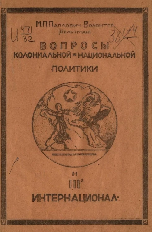 Вопросы колониальной и национальной политики и III-й Интернационал 