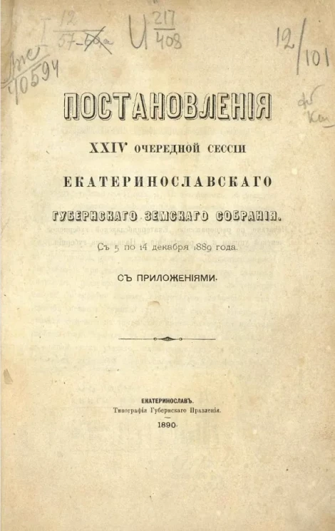 Постановления 24 очередной сессии Екатеринославского губернского земского собрания с 5 по 14 декабря 1889 года