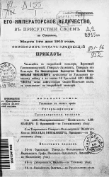 Высочайшие приказы о чинах военных за 1915 год, с 1 марта по 31 марта