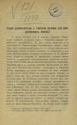 Какие руководители и учителя нужны для инородческих школ? Издание 2