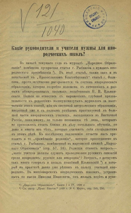 Какие руководители и учителя нужны для инородческих школ? Издание 2