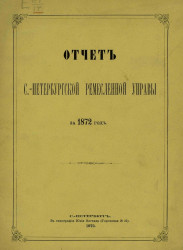 Отчет Санкт-Петербургской ремесленной управы за 1872 год