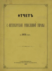 Отчет Санкт-Петербургской ремесленной управы за 1872 год