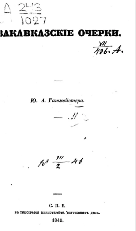 Закавказские очерки