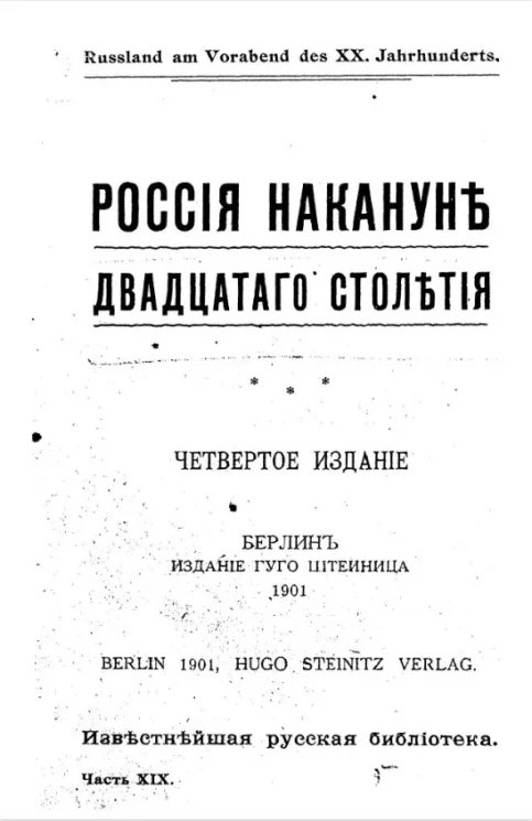 Известнейшая русская библиотека. Часть 19. Россия накануне двадцатого столетия. Издание 4