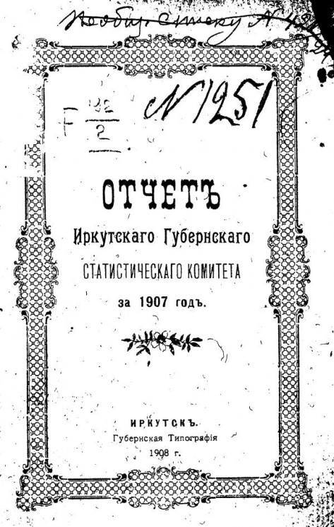 Отчет Иркутского губернского статистического комитета за 1907 год