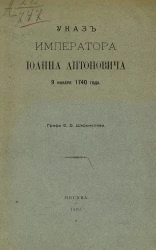 Указ императора Иоанна Антоновича 9 ноября 1740 года