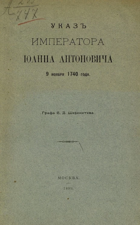 Указ императора Иоанна Антоновича 9 ноября 1740 года