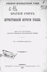 Кавказская шелководственная станция. Краткий очерк естественной истории пчелы