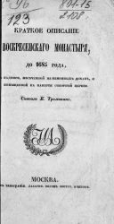 Краткое описание Воскресенского монастыря, до 1685 года, в надписи, иссеченной на каменных досках и помещенной на паперти соборной церкви