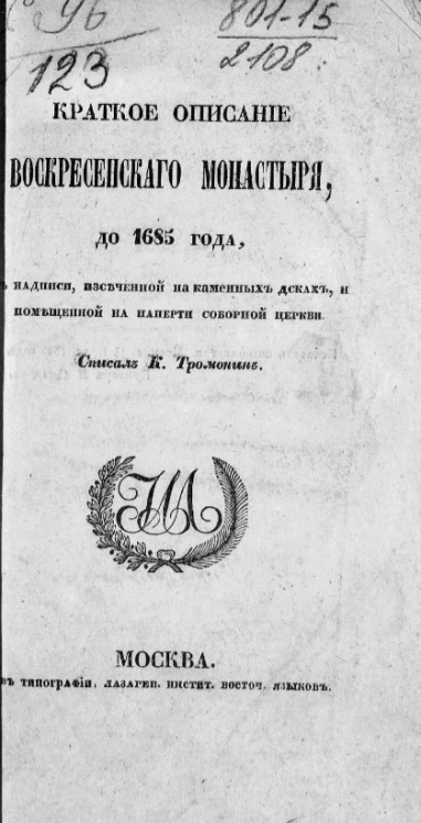 Краткое описание Воскресенского монастыря, до 1685 года, в надписи, иссеченной на каменных досках и помещенной на паперти соборной церкви