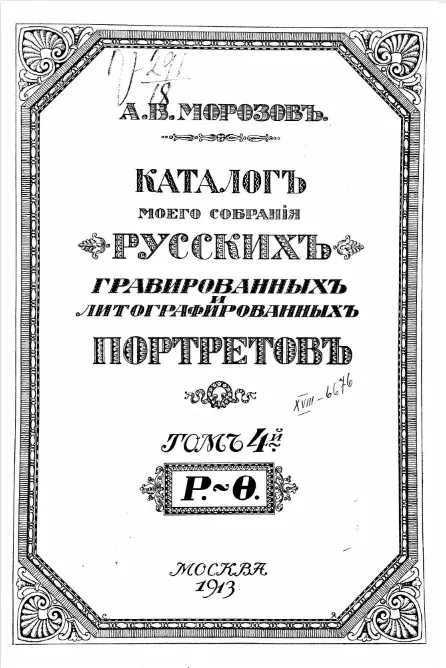 Каталог моего собрания русских гравированных и литографированных портретов. Том 4. Р-О