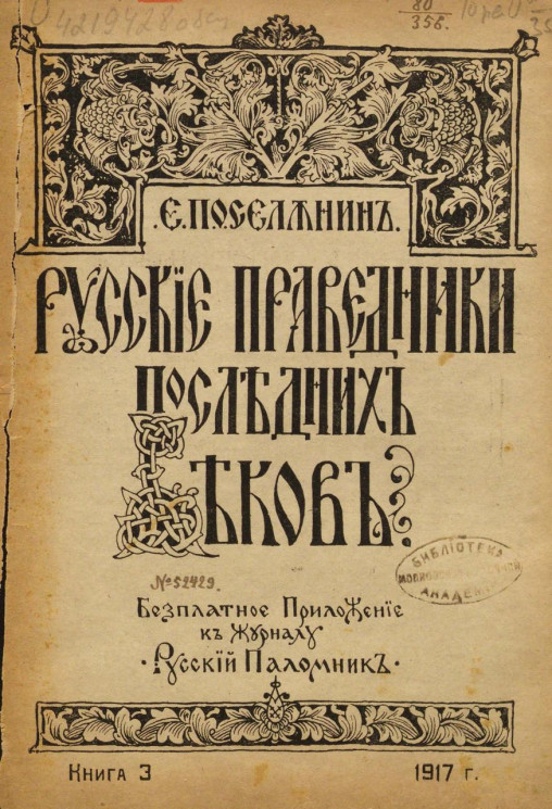 Русские праведники последних веков. Книга 3. 1917