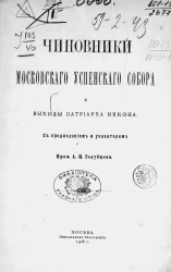 Чиновники Московского Успенского собора и выходы патриарха Никона